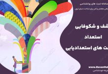 کشف و شکوفایی استعداد با تست های استعدادیابی
