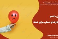 کنترل خشم راهکارهای عملی برای همه