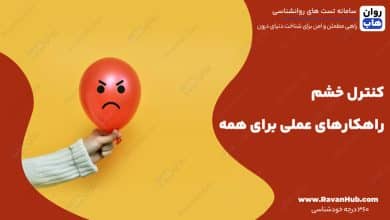 کنترل خشم راهکارهای عملی برای همه