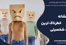 ۱۲ نشانه خطرناک ترین تیپ شخصیتی
