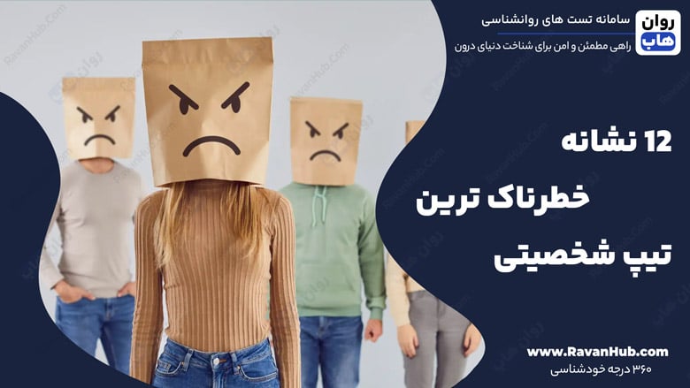 ۱۲ نشانه خطرناک ترین تیپ شخصیتی