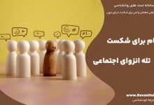 12 گام برای شکست تله انزوای اجتماعی