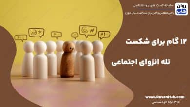 12 گام برای شکست تله انزوای اجتماعی