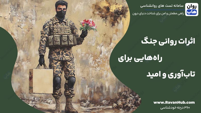 اثرات روانی جنگ