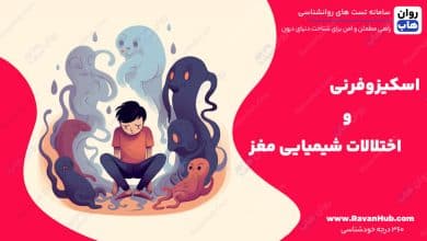 اسکیزوفرنی و اختلالات شیمیایی مغز