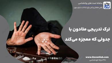 ترک تدریجی متادون با جدولی که معجزه می‌کند