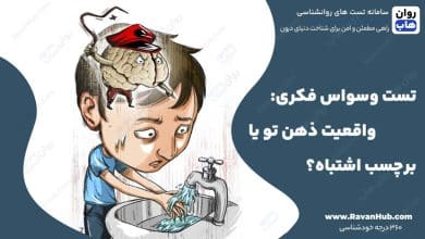 تست وسواس فکری واقعیت ذهن تو یا یه برچسب اشتباه؟