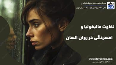 تفاوت مالیخولیا و افسردگی در روان انسان