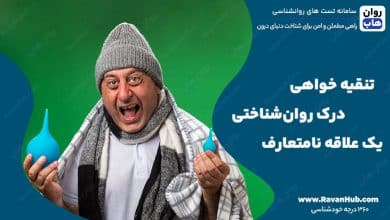 تنقیه‌ خواهی درک روان‌شناختی یک علاقه نامتعارف