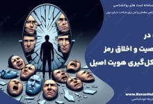 ثبات در شخصیت و اخلاق رمز شکل‌گیری هویت اصیل