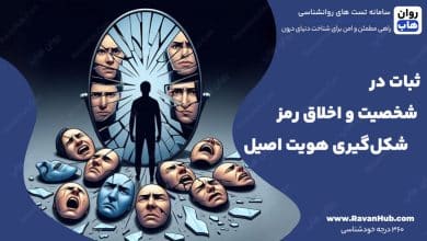 ثبات در شخصیت و اخلاق رمز شکل‌گیری هویت اصیل