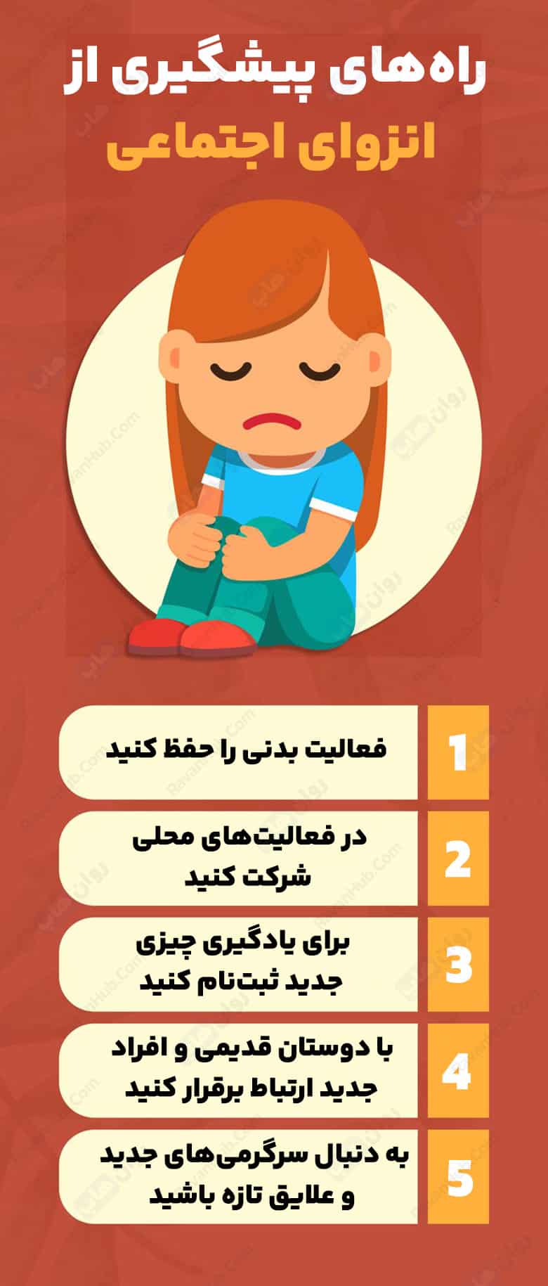 راه‌های پیشگیری از انزوای اجتماعی