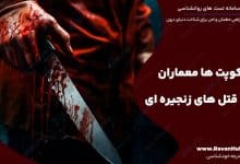 سایکوپت ها معماران قتل‌های زنجیره‌ای