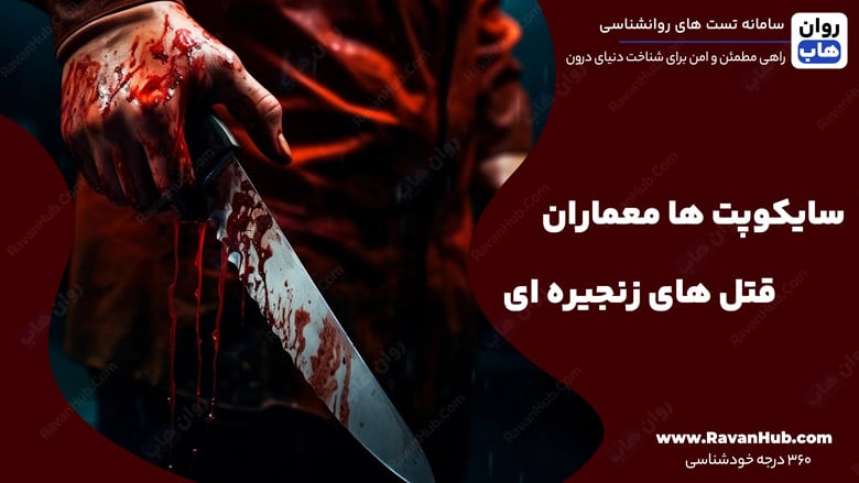 سایکوپت ها معماران قتل‌های زنجیره‌ای