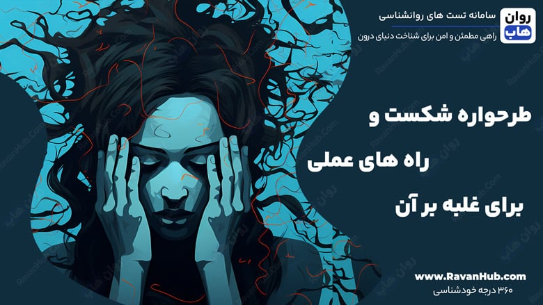 طرحواره شکست و راه‌ های عملی برای غلبه بر آن