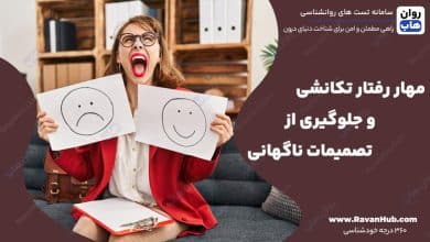 مهار رفتار تکانشی و جلوگیری از تصمیمات ناگهانی