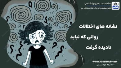 نشانه‌ های اختلالات روانی که نباید نادیده گرفت