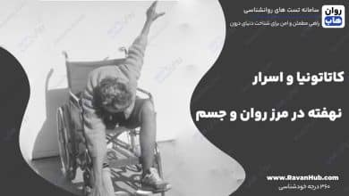 کاتاتونیا و اسرار نهفته در مرز روان و جسم