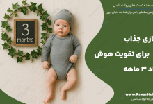 10 بازی جذاب برای تقویت هوش نوزاد 3 ماهه