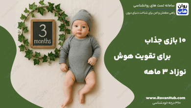 10 بازی جذاب برای تقویت هوش نوزاد 3 ماهه