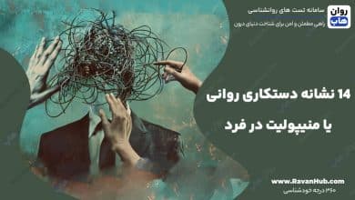14 نشانه دستکاری روانی یا منیپولیت در فرد