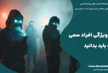 16 ویژگی افراد سمی که باید بدانید