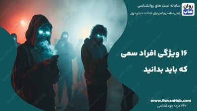 16 ویژگی افراد سمی که باید بدانید