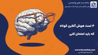 4 تست‌ هوش آنلاین کوتاه که باید امتحان کنی