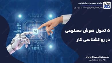 5 تحول هوش مصنوعی در روانشناسی کار