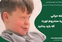 5 نکته حیاتی درباره سندروم تورت که باید بدانید