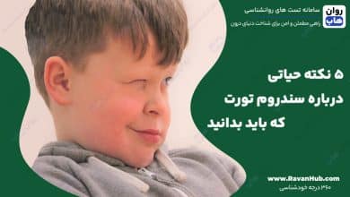 5 نکته حیاتی درباره سندروم تورت که باید بدانید