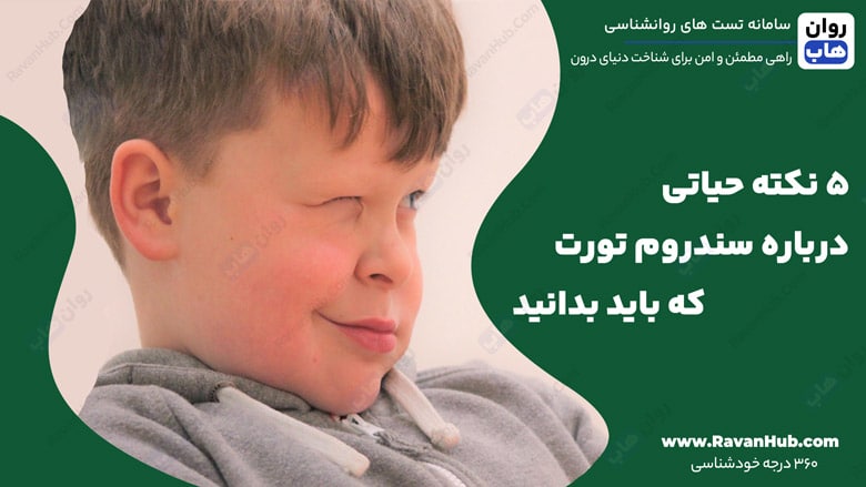 5 نکته حیاتی درباره سندروم تورت که باید بدانید