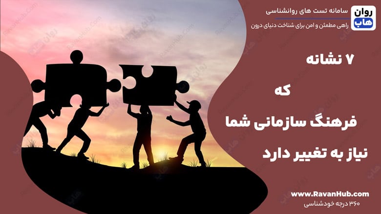 7 نشانه که فرهنگ سازمانی شما نیاز به تغییر دارد
