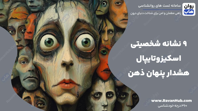 9 نشانه‌ شخصیتی اسکیزوتایپال هشدار پنهان ذهن