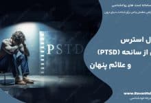 اختلال استرس پس از سانحه (PTSD) و علائم پنهان