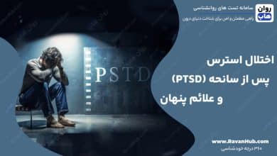 اختلال استرس پس از سانحه (PTSD) و علائم پنهان