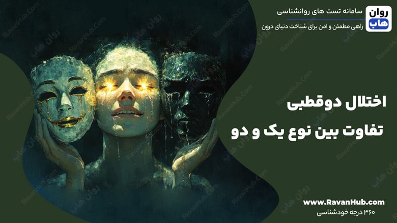 اختلال دوقطبی تفاوت‌ بین نوع یک و دو