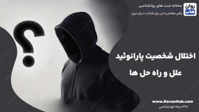 اختلال شخصیت پارانوئید علل و راه‌ حل‌ ها