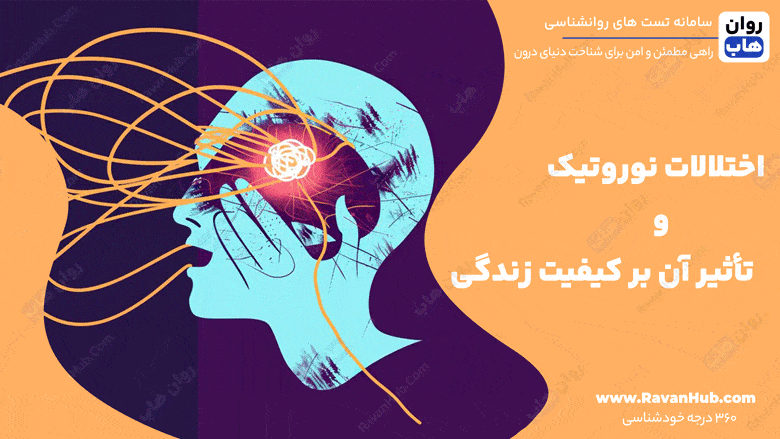 اختلالات نوروتیک و تأثیر آن بر کیفیت زندگی