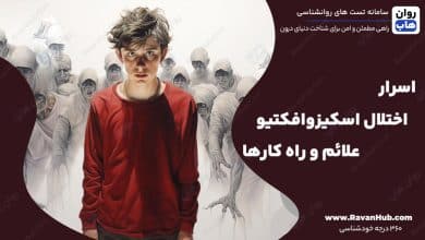 اسرار اختلال اسکیزوافکتیو علائم و راه کارها