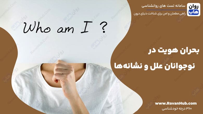 بحران هویت در نوجوانان علل و نشانه‌ها