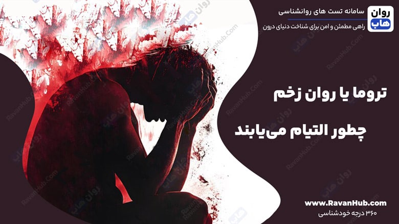 تروما یا روان زخم چطور التیام می‌یابند