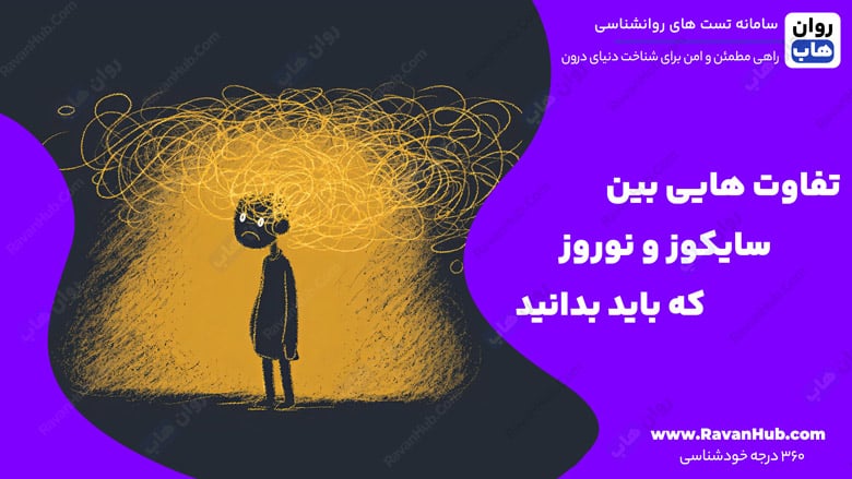 تفاوت‌ هایی بین سایکوز و نوروز که باید بدانید