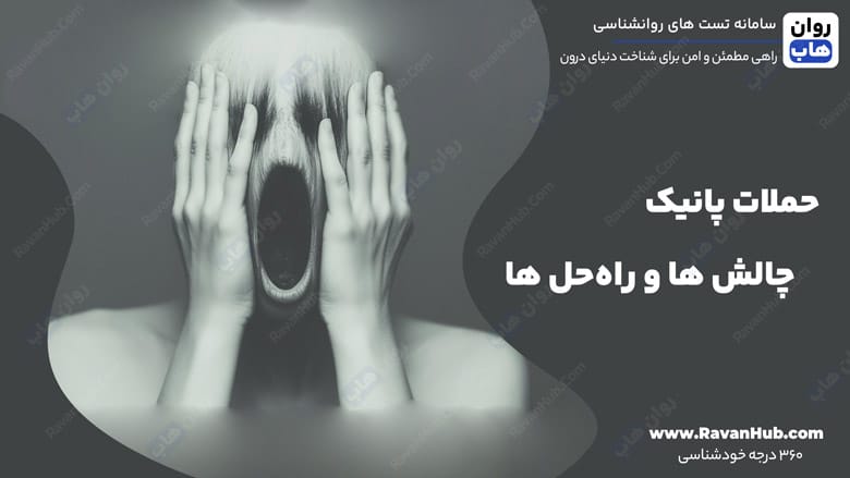 حملات پانیک چالش‌ ها و راه‌حل‌ ها