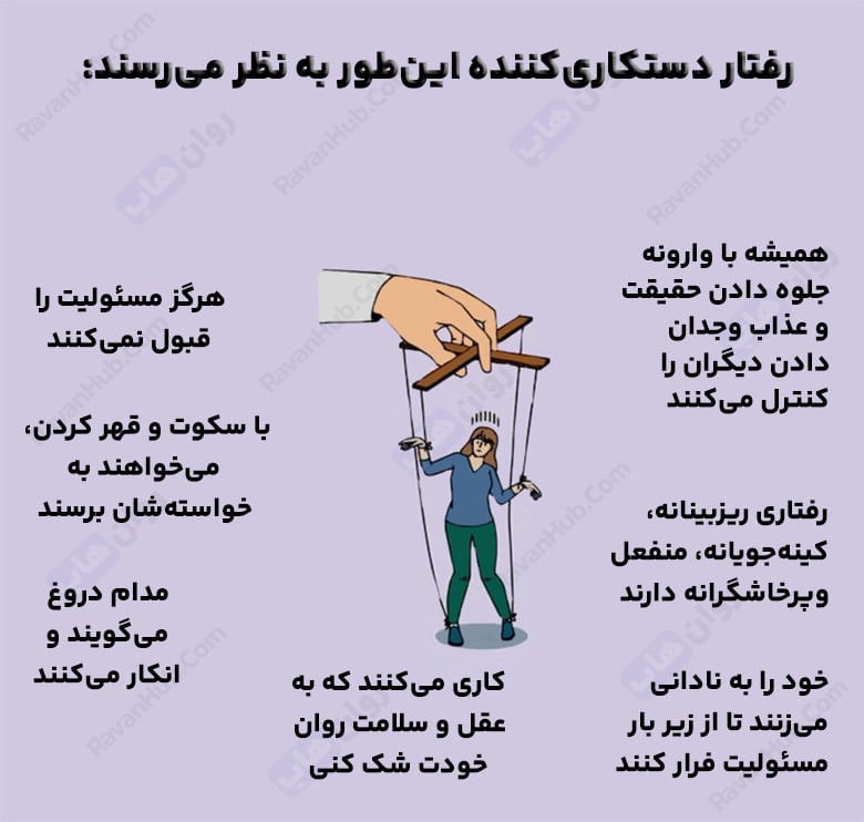 14 نشانه دستکاری روانی یا منیپولیت در فرد