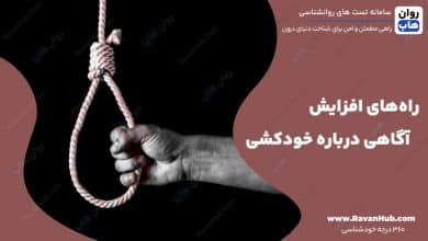 راه‌های افزایش آگاهی درباره خودکشی