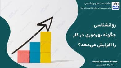 روانشناسی چگونه بهره‌وری در کار را افزایش می‌دهد؟