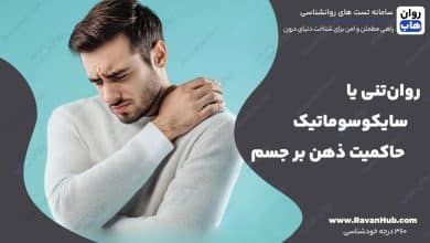 روان‌‌‌تنی یا سایکوسوماتیک حاکمیت ذهن بر جسم