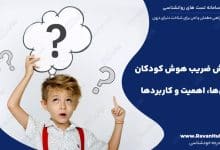سنجش ضریب هوش کودکان