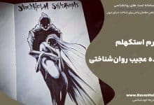 سندرم استکهلم پدیده عجیب روان‌شناختی